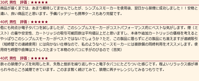 シンプルスモーカーのお客様の声