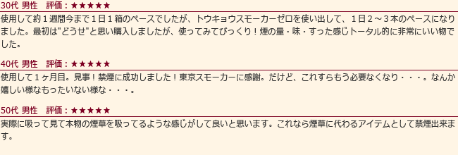 トウキョウスモーカーゼロのお客様の声