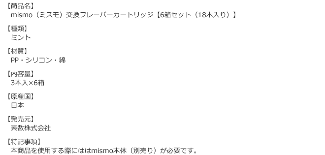 mismo（ミスモ）交換フレーバーカートリッジ【6箱セット（18本入り）】ミントの商品詳細