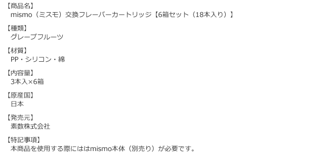 ミスモカートリッジ（18本入り）グレープフルーツの商品詳細