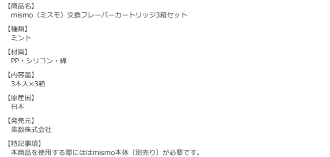 ミスモカートリッジ（3箱セット）ミントの商品詳細