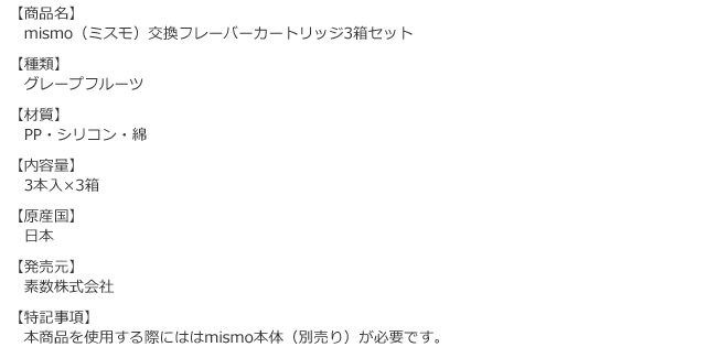 ミスモカートリッジ（3箱セット）グレープフルーツの商品詳細