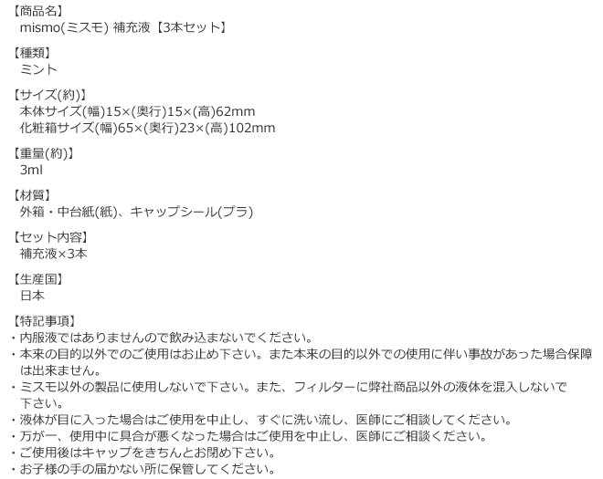 補充液ミントの商品詳細