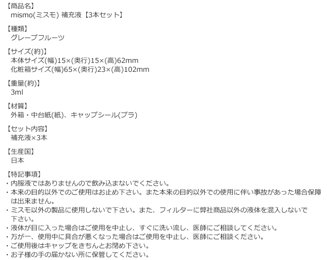 ミスモ補充液グレープフルーツの商品詳細