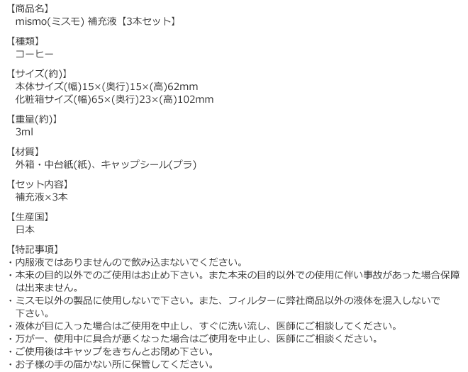 ミスモ補充液コーヒーの商品詳細