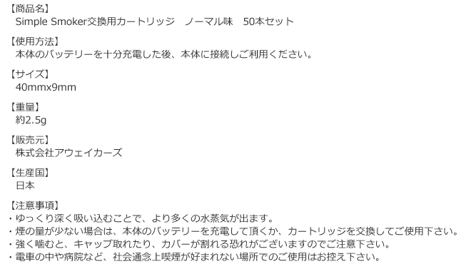 Simple Smoker交換用カートリッジ　ノーマル味　50本セットの商品詳細