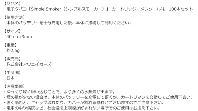 シンプルスモーカーカートリッジ　メンソール味　100本セットの商品詳細