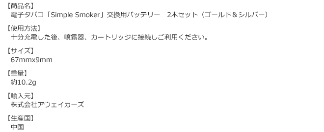 Simple Smoker交換用バッテリー2本セットの商品詳細