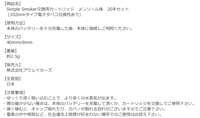 Simple Smokerカートリッジ　メンソール味　20本セットの商品詳細