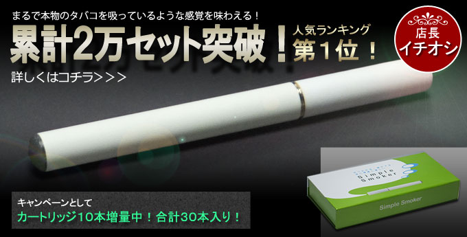 累計２万セット突破！人気ランキング第１位！まるで本物のタバコを吸っているような感覚を味わえる！キャンペーンとしてカートリッジ１０本増量中！合計３０本入り！