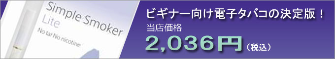 ビギナー向け電子タバコの決定版！