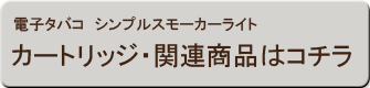 シンプルスモーカーライト　カートリッジ・関連商品はコチラ