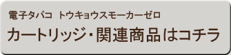 トウキョウスモーカーゼロ　カートリッジ・関連商品はコチラ