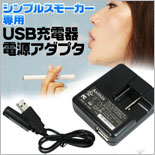 USB充電器+USBアダプタ